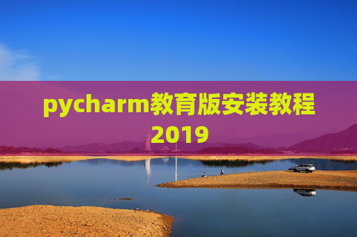 pycharm教育版安装教程2019